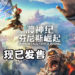 《渡神纪：芬尼斯崛起》正式发售！玩家赶快来拯救众神！