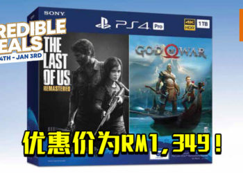 PS4主机超值捆绑包！PS4 Pro主机与《God of War》/《The Last of Us》捆绑包优惠价为RM1,349！