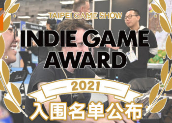 台北国际电玩展Indie Game Award 2021入围名单公布！36国家、144游戏角逐8大奖项！