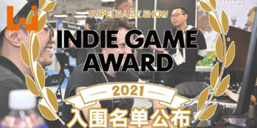 台北国际电玩展Indie Game Award 2021入围名单公布！36国家、144游戏角逐8大奖项！