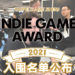 台北国际电玩展Indie Game Award 2021入围名单公布！36国家、144游戏角逐8大奖项！