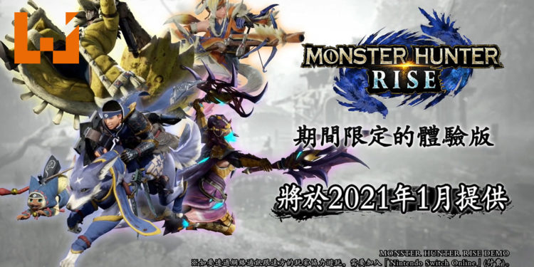 【TGA2020】《Monster Hunter Rise》公布全新宣传影片！游戏期间限定试玩版将在2021年1月公开！