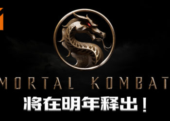 《Mortal Kombat》电影终于释出上映日期！将于明年4月上映！
