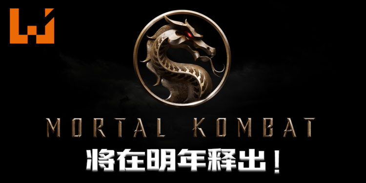 《Mortal Kombat》电影终于释出上映日期！将于明年4月上映！
