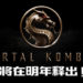 《Mortal Kombat》电影终于释出上映日期！将于明年4月上映！