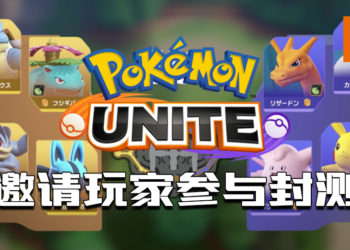 《Pokémon UNITE》封测即将推出！会陆续公开给海外玩家！