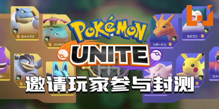《Pokémon UNITE》封测即将推出！会陆续公开给海外玩家！