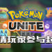 《Pokémon UNITE》封测即将推出！会陆续公开给海外玩家！