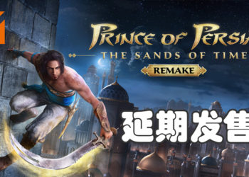 《Prince of Persia: Sands of Time Remake》延期发售！新发售日将定于2021年3月18日！