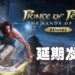 《Prince of Persia: Sands of Time Remake》延期发售!新发售日将定于2021年3月18日!