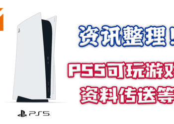 Wanuxi盘点PS5玩家须知的资讯！玩PS5前先来一起更了解这次世代主机！