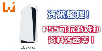 Wanuxi盘点PS5玩家须知的资讯！玩PS5前先来一起更了解这次世代主机！