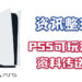 Wanuxi盘点PS5玩家须知的资讯！玩PS5前先来一起更了解这次世代主机！
