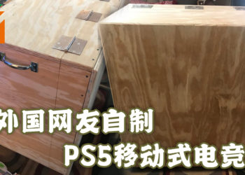 因为老婆不让PS5放在客厅的关系！外国玩家动手自制移动式电竞台！