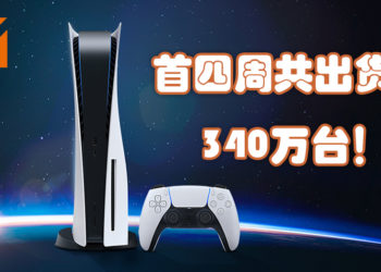 PS5首四周共出货340万台！预计2021年达到1800万台！
