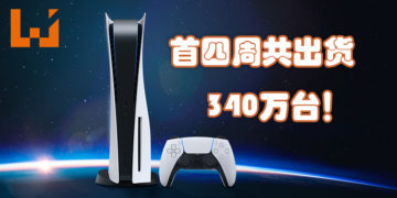 PS5首四周共出货340万台！预计2021年达到1800万台！