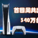 PS5首四周共出货340万台！预计2021年达到1800万台！