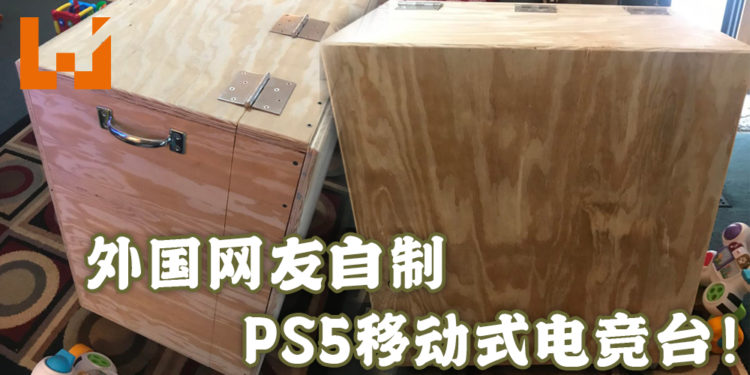 因为老婆不让PS5放在客厅的关系！外国玩家动手自制移动式电竞台！