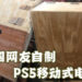 因为老婆不让PS5放在客厅的关系!外国玩家动手自制移动式电竞台!