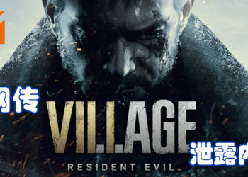 网传《Resident Evil Village》泄露内容！游戏开发中画面以及游戏内容等遭到泄露！