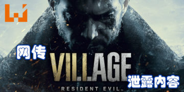 网传《Resident Evil Village》泄露内容！游戏开发中画面以及游戏内容等遭到泄露！