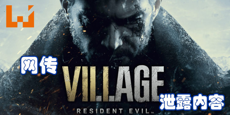网传《Resident Evil Village》泄露内容！游戏开发中画面以及游戏内容等遭到泄露！