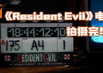 重启电影《Resident Evil》新消息！电影已完成拍摄！