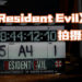 重启电影《Resident Evil》新消息！电影已完成拍摄！