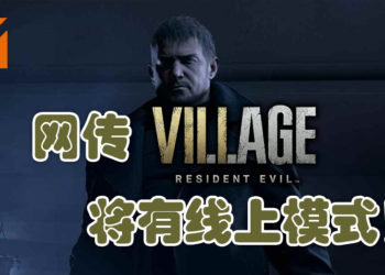 网传《Resident Evil Village》将会有线上模式！或会与下个《Resident Evil》线上游戏有关联！