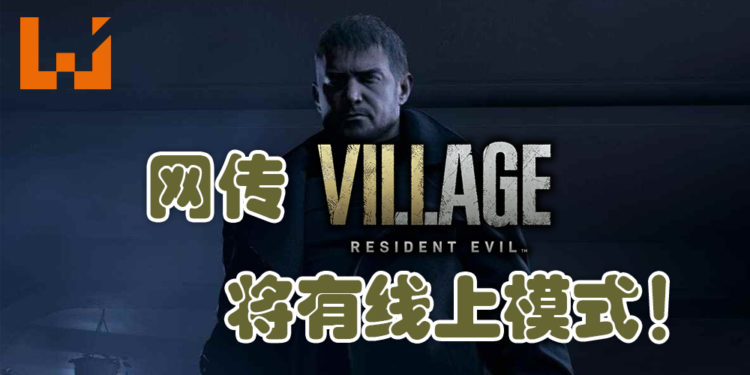 网传《Resident Evil Village》将会有线上模式！或会与下个《Resident Evil》线上游戏有关联！