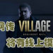 网传《Resident Evil Village》将会有线上模式！或会与下个《Resident Evil》线上游戏有关联！