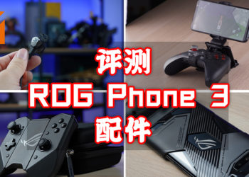 Wanuxi 评测 Asus ROG Phone 3手机配件！Kunai 3 Gamepad、 TwinView Dock 3等手机必备的辅助物品！
