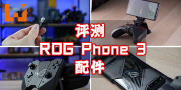 Wanuxi 评测 Asus ROG Phone 3手机配件！Kunai 3 Gamepad、 TwinView Dock 3等手机必备的辅助物品！
