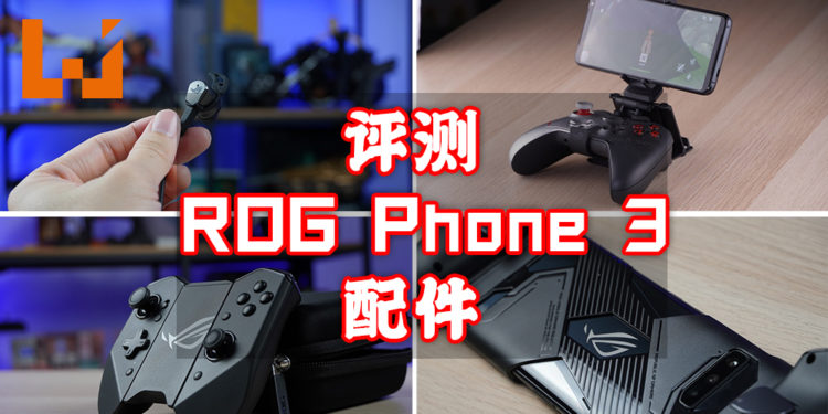 Wanuxi 评测 Asus ROG Phone 3手机配件！Kunai 3 Gamepad、 TwinView Dock 3等手机必备的辅助物品！
