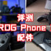 Wanuxi 评测 Asus ROG Phone 3手机配件！Kunai 3 Gamepad、 TwinView Dock 3等手机必备的辅助物品！