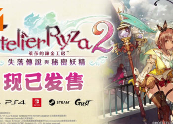 《莱莎的炼金工房2：失落的传说与秘密妖精》PS4、PS5和Switch版现已推出！Steam版也开始预售！