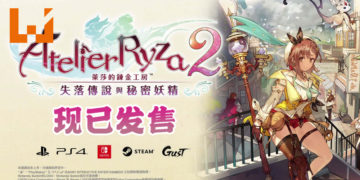 《莱莎的炼金工房2：失落的传说与秘密妖精》PS4、PS5和Switch版现已推出！Steam版也开始预售！