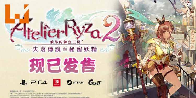 《莱莎的炼金工房2：失落的传说与秘密妖精》PS4、PS5和Switch版现已推出！Steam版也开始预售！
