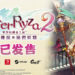 《莱莎的炼金工房2：失落的传说与秘密妖精》PS4、PS5和Switch版现已推出！Steam版也开始预售！