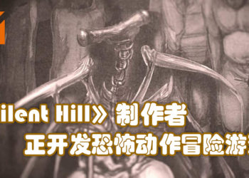 《Silent Hill》和《Gravity Rush》制作者新计划将会是恐怖动作冒险游戏！预计2023年推出！