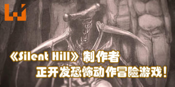 《Silent Hill》和《Gravity Rush》制作者新计划将会是恐怖动作冒险游戏！预计2023年推出！