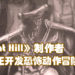 《Silent Hill》和《Gravity Rush》制作者新计划将会是恐怖动作冒险游戏!预计2023年推出!
