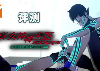 Wanuxi 评测《真・女神转生III NOCTURNE HD REMASTER》！成为人修罗依照心中的理念创世！
