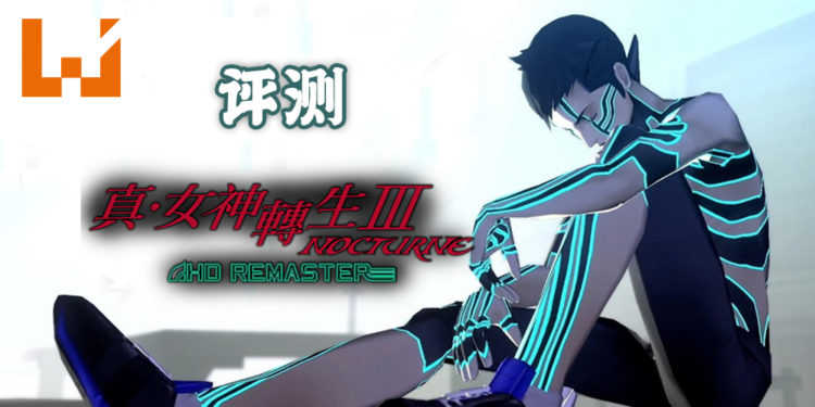 Wanuxi 评测《真・女神转生III NOCTURNE HD REMASTER》!成为人修罗依照心中的理念创世!
