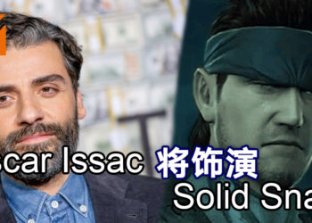 《Metal Gear Solid》电影主角公布！Oscar Issac将饰演Solid Snake！