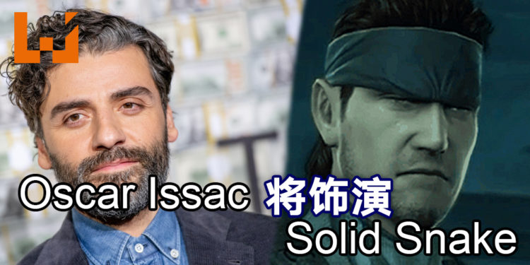 《Metal Gear Solid》电影主角公布！Oscar Issac将饰演Solid Snake！