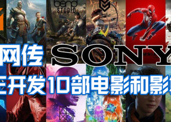 网传Sony正开发十部电影和影集！都基于PS的IP！