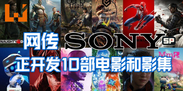网传Sony正开发十部电影和影集！都基于PS的IP！
