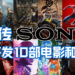 网传Sony正开发十部电影和影集!都基于PS的IP!