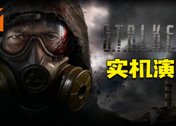 《S.T.A.L.K.E.R. 2》公开全新实机演示！展现光线照射效果！
